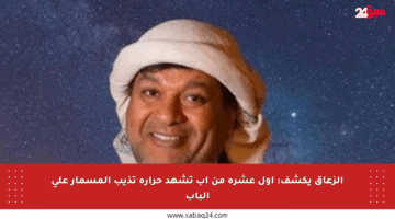 الزعاق يكشف: أول عشرة من آب تشهد حرارة تذيب المسمار على الباب